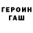 ГЕРОИН хмурый Milana Timergalieva